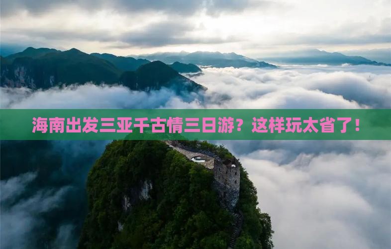 海南出发三亚千古情三日游