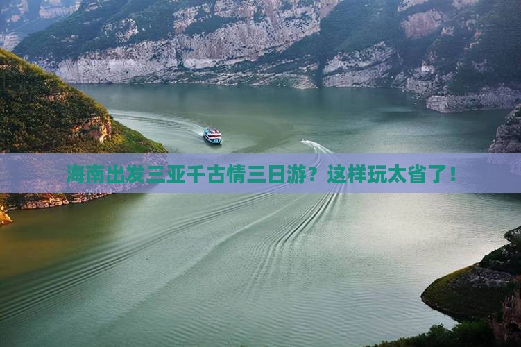 海南出发三亚千古情三日游