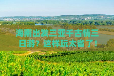 海南出发三亚千古情三日游