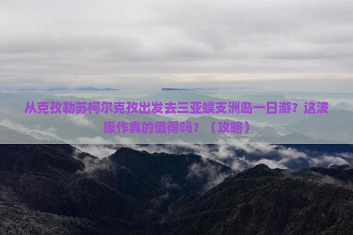 克孜勒苏柯尔克孜出发三亚蜈支洲岛一日游