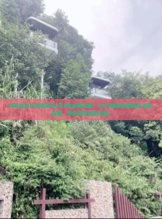 怀化出发三亚海棠湾攻略