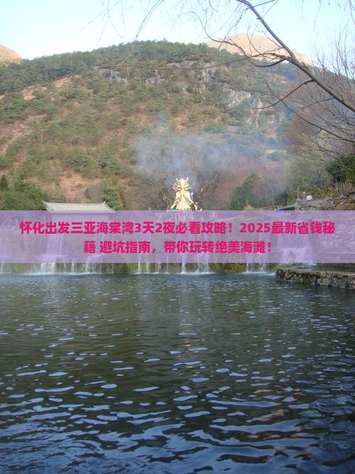 怀化出发三亚海棠湾攻略