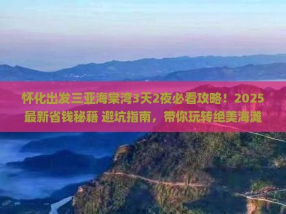 怀化出发三亚海棠湾攻略