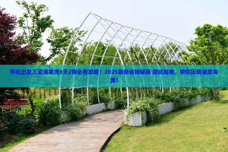 怀化出发三亚海棠湾攻略