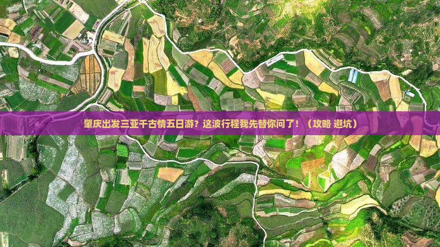 肇庆出发三亚千古情五日游