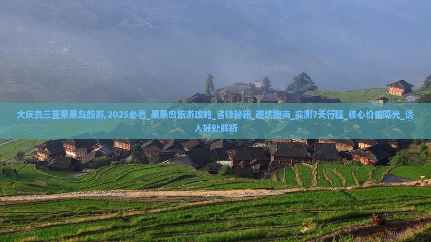 大庆去三亚呆呆岛旅游