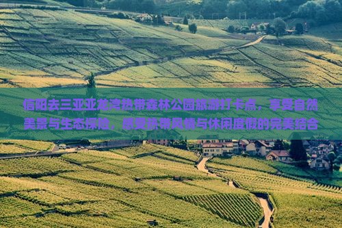 信阳去三亚亚龙湾热带森林公园旅游打卡点