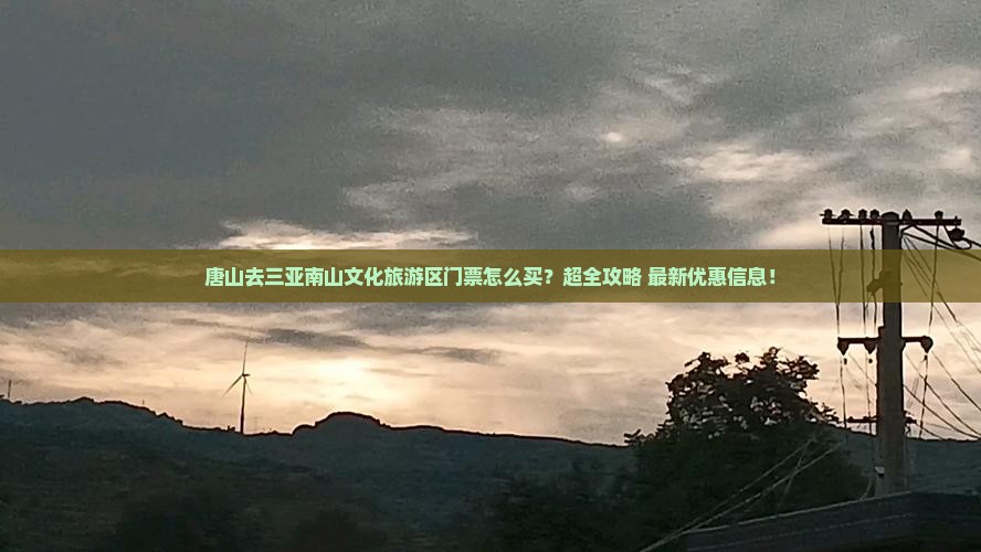 唐山去三亚南山文化旅游区门票