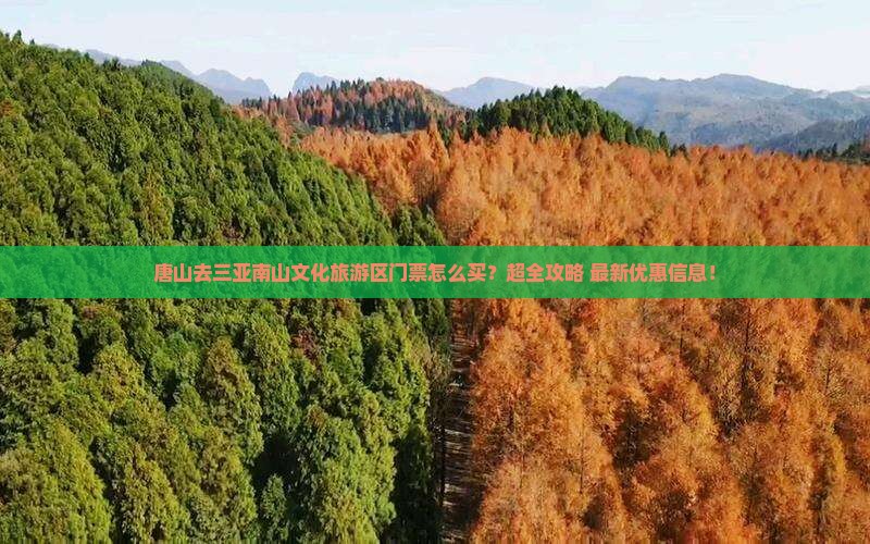 唐山去三亚南山文化旅游区门票