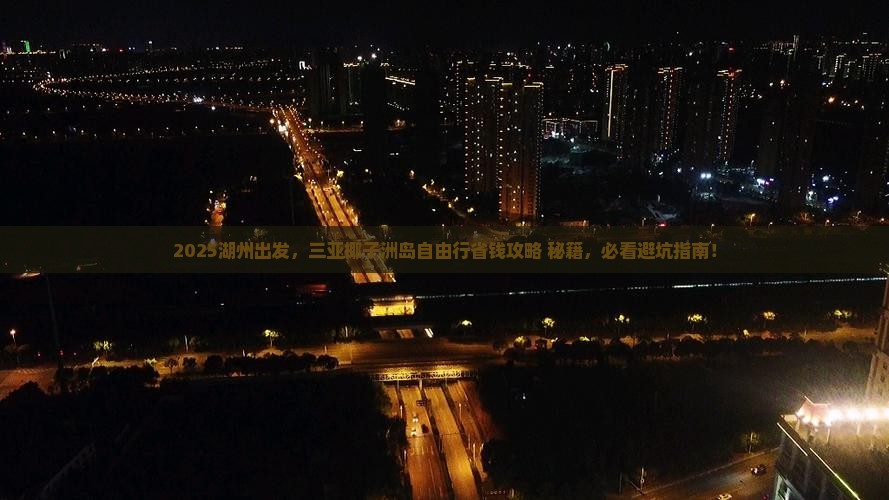 湖州前往三亚椰子洲岛自由行