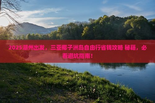 湖州前往三亚椰子洲岛自由行