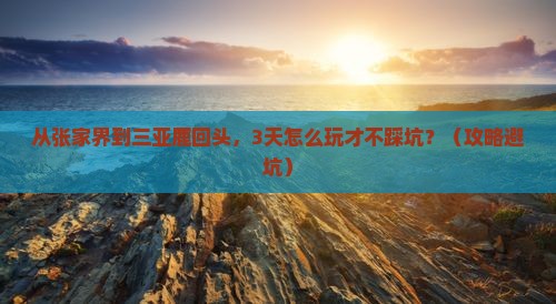 张家界去三亚鹿回头旅游网红地点
