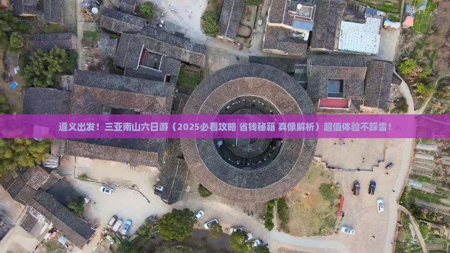 遵义去三亚南山文化旅游区六日游