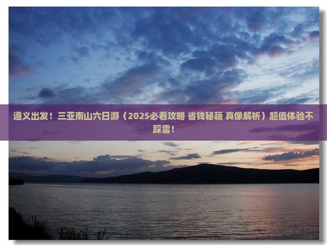 遵义去三亚南山文化旅游区六日游