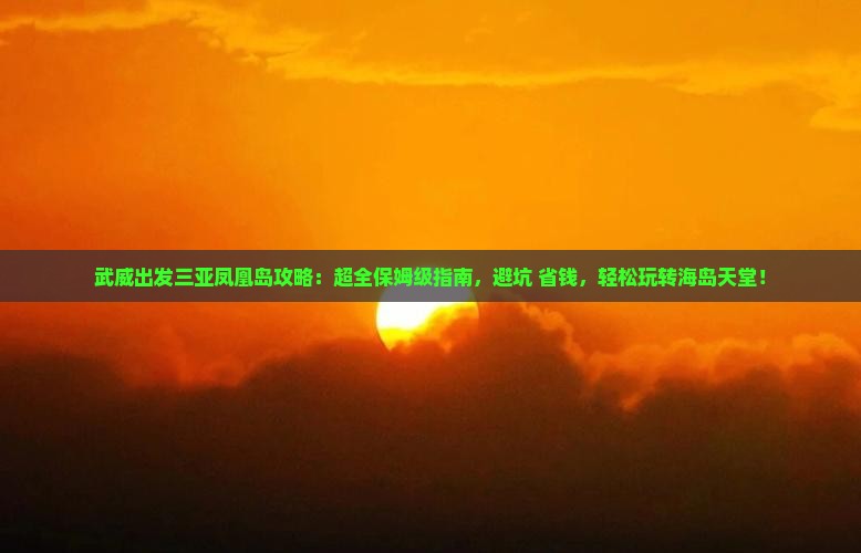 武威出发三亚凤凰岛攻略