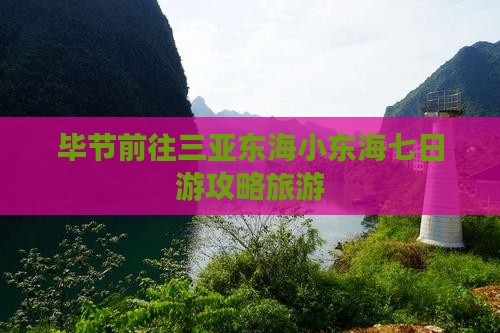 毕节前往三亚小东海七日游