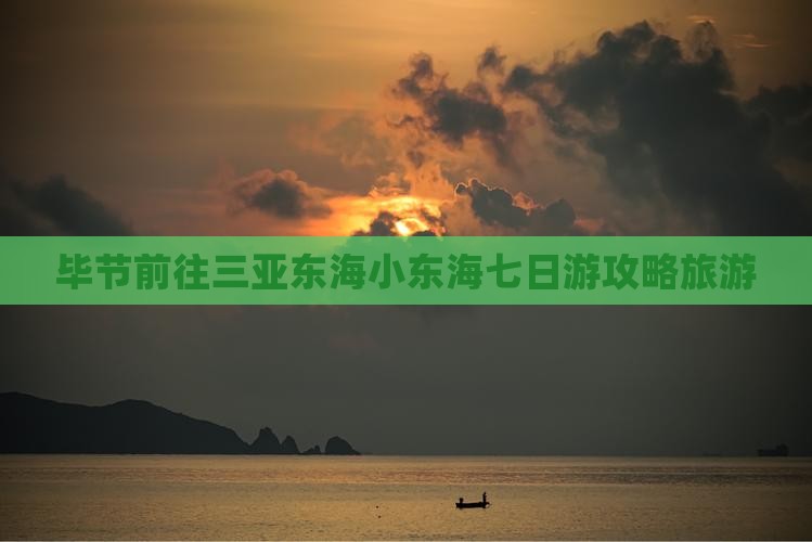 毕节前往三亚小东海七日游