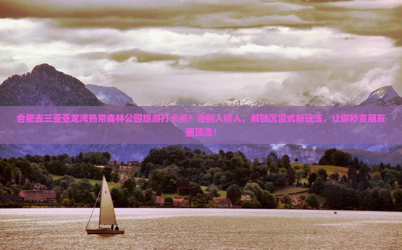 合肥去三亚亚龙湾热带森林公园旅游打卡点