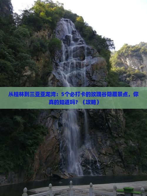 桂林去三亚亚龙湾国际玫瑰谷旅游打卡点