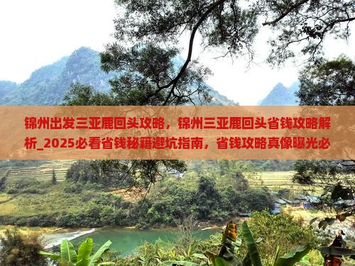 锦州出发三亚鹿回头攻略