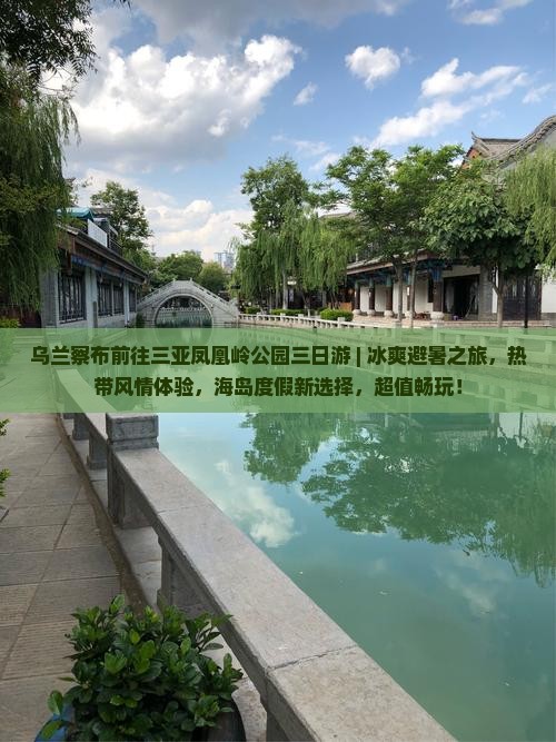 乌兰察布前往三亚凤凰岭公园三日游