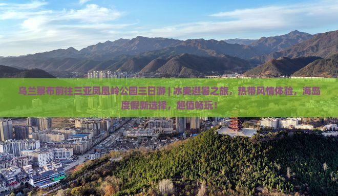 乌兰察布前往三亚凤凰岭公园三日游