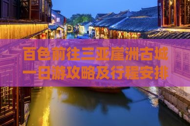 百色前往三亚崖洲古城一日游