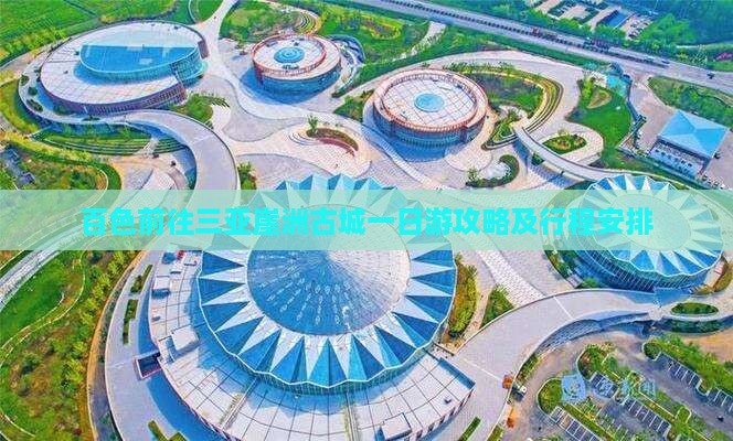 百色前往三亚崖洲古城一日游