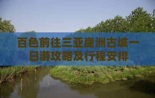 百色前往三亚崖洲古城一日游
