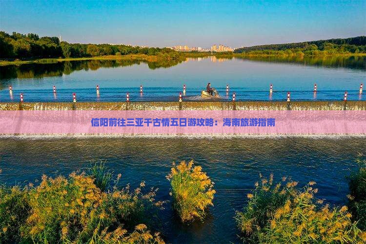 信阳前往三亚千古情五日游