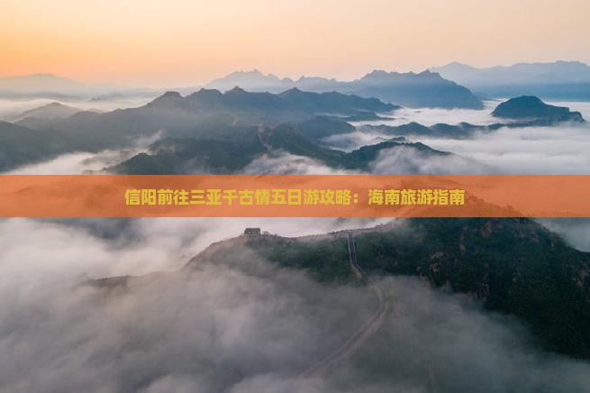 信阳前往三亚千古情五日游