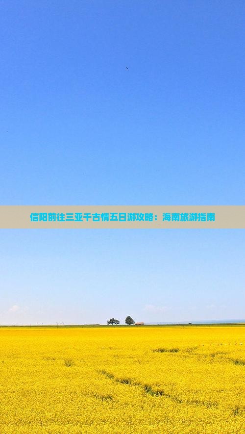 信阳前往三亚千古情五日游