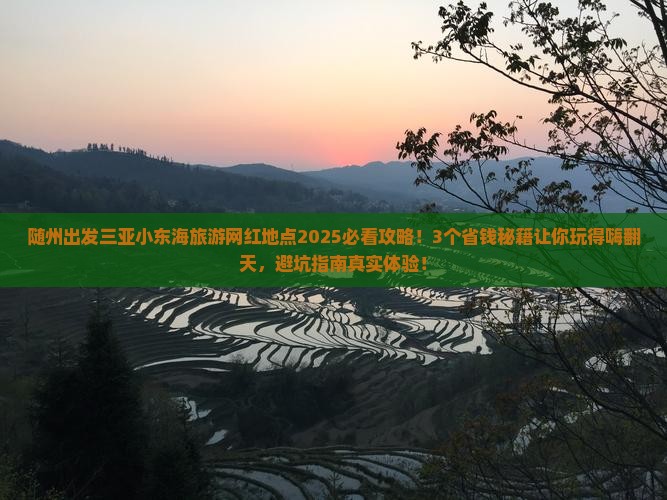 随州出发三亚小东海旅游网红地点