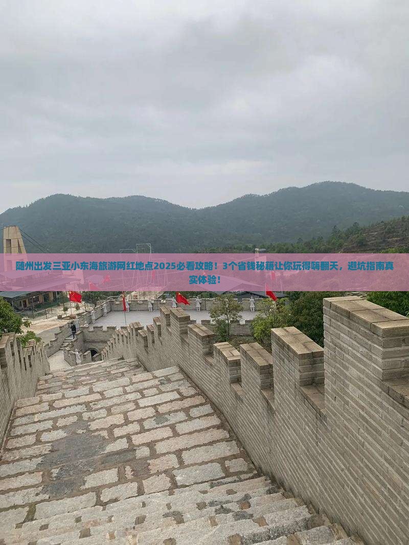 随州出发三亚小东海旅游网红地点