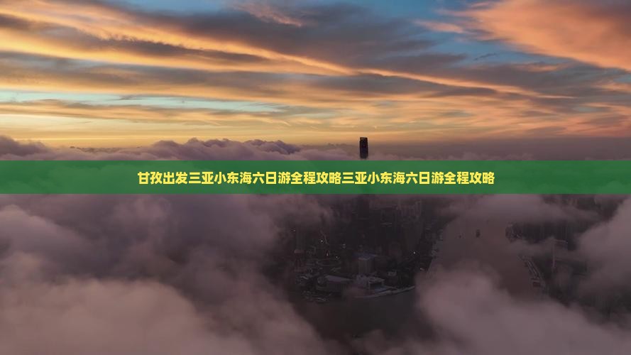 甘孜出发三亚小东海六日游