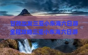 甘孜出发三亚小东海六日游