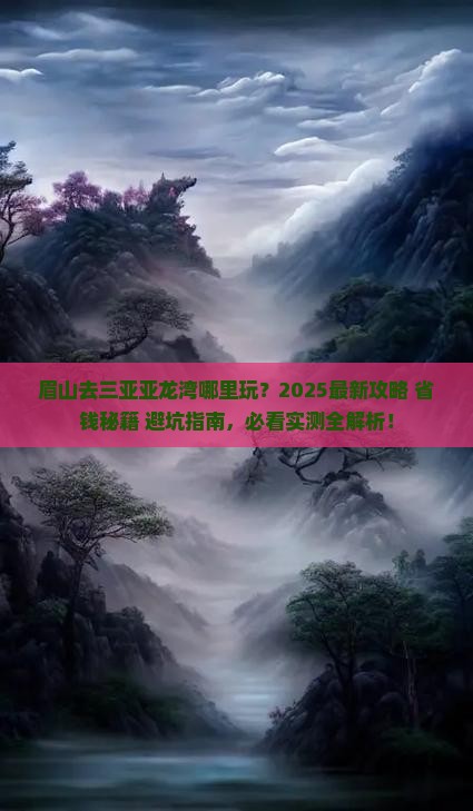 眉山去三亚亚龙湾哪里玩