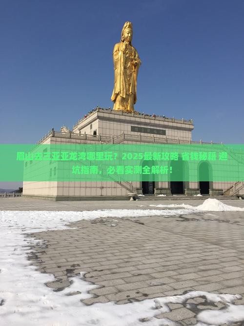 眉山去三亚亚龙湾哪里玩