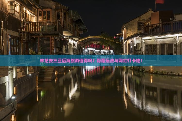 林芝去三亚后海旅游
