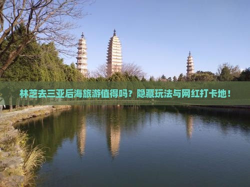 林芝去三亚后海旅游