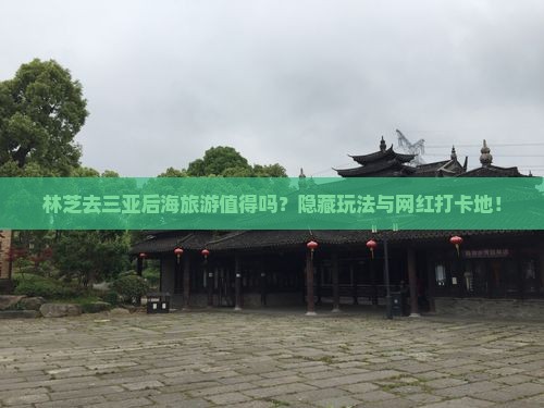 林芝去三亚后海旅游