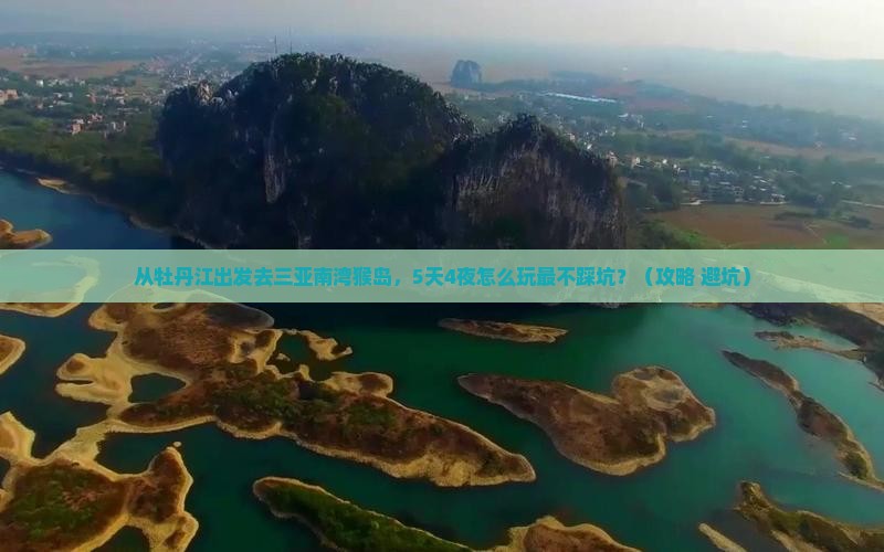 牡丹江出发三亚南湾猴岛自由团