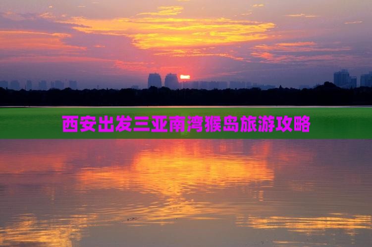 西安出发三亚南湾猴岛必玩地