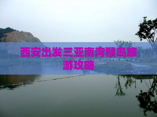 西安出发三亚南湾猴岛必玩地