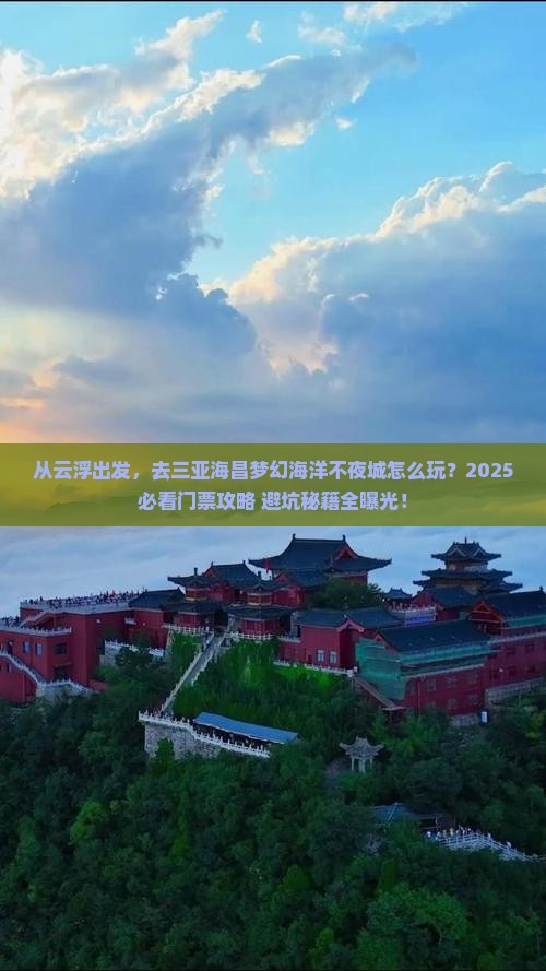 云浮去三亚海昌梦幻海洋不夜城门票