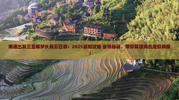 南通出发三亚椰梦长廊五日游