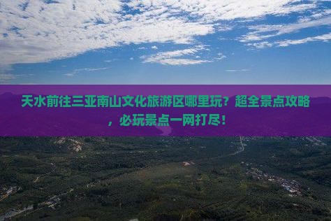 天水前往三亚南山文化旅游区哪里玩