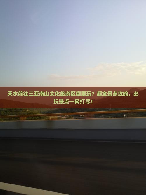 天水前往三亚南山文化旅游区哪里玩