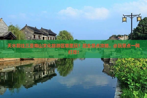 天水前往三亚南山文化旅游区哪里玩