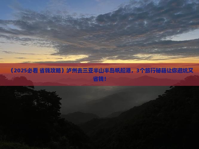 泸州前往三亚半山半岛帆船港旅行社